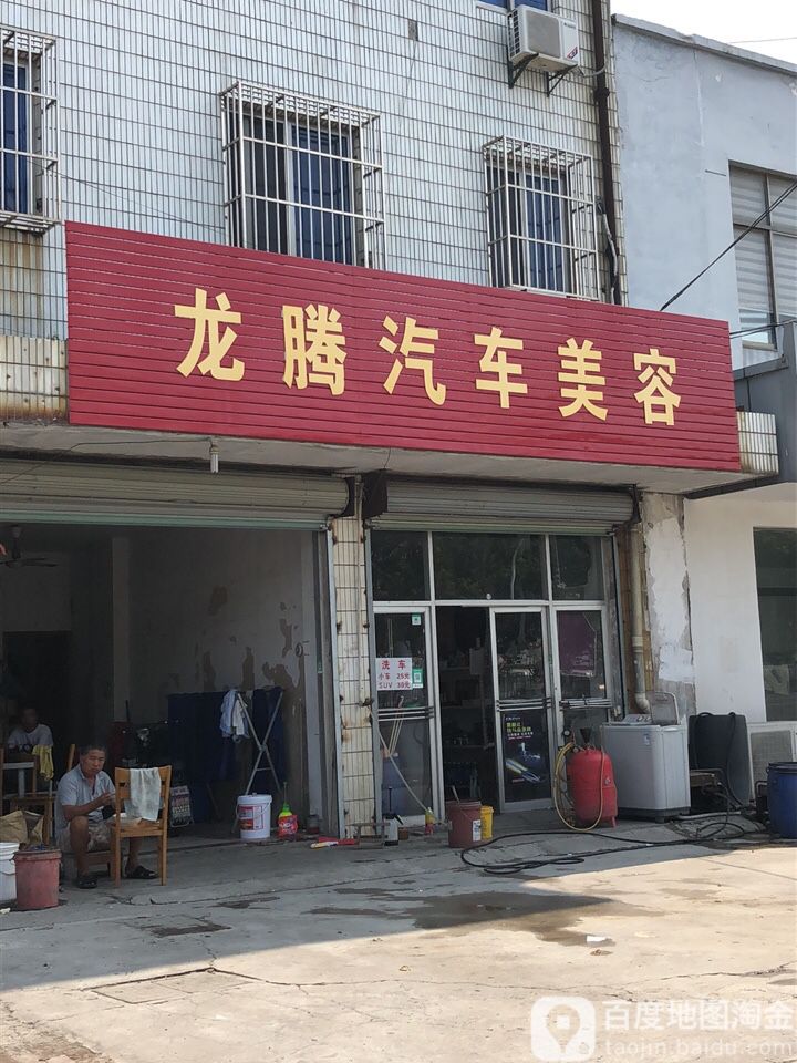 龙腾汽车美容(石化路店)