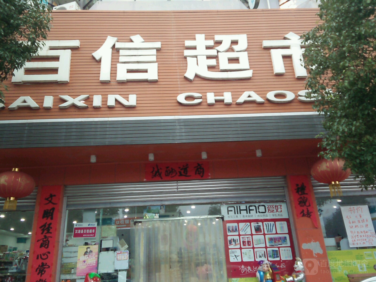 百信超市(汉源店)