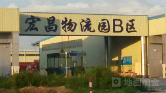 宏昌物流园B区