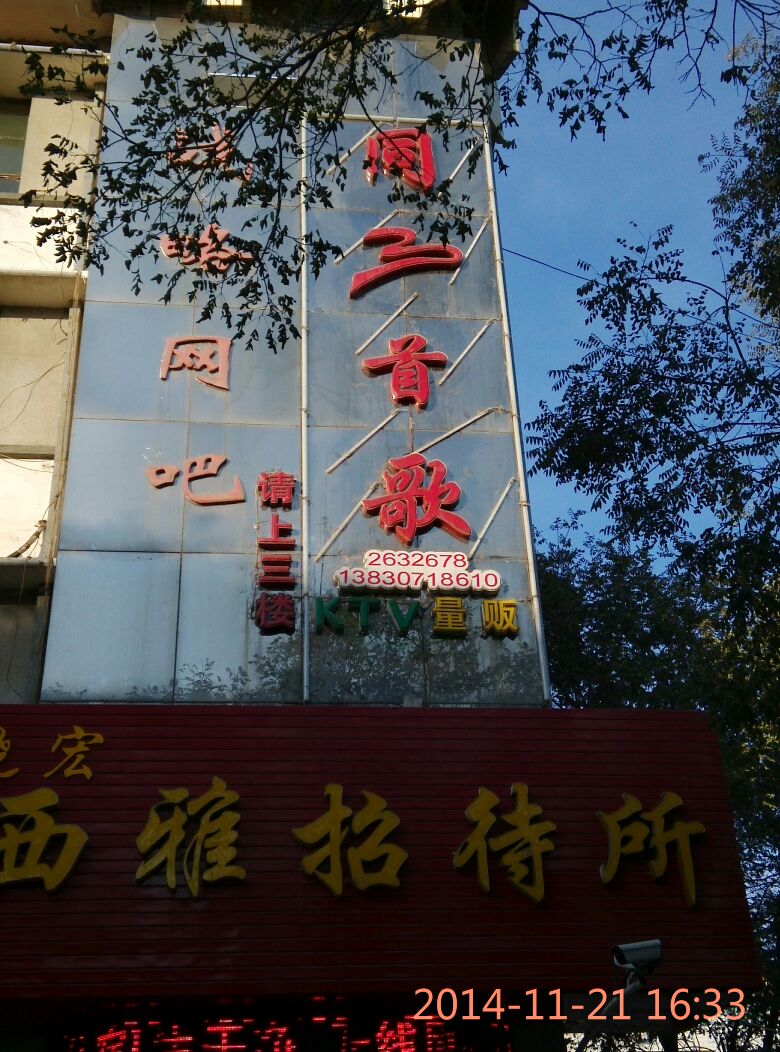 同一首歌KTV(东门街店)