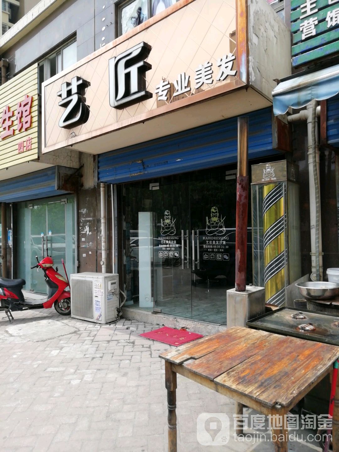 艺匠专业美发(瑞泰和园A区店)