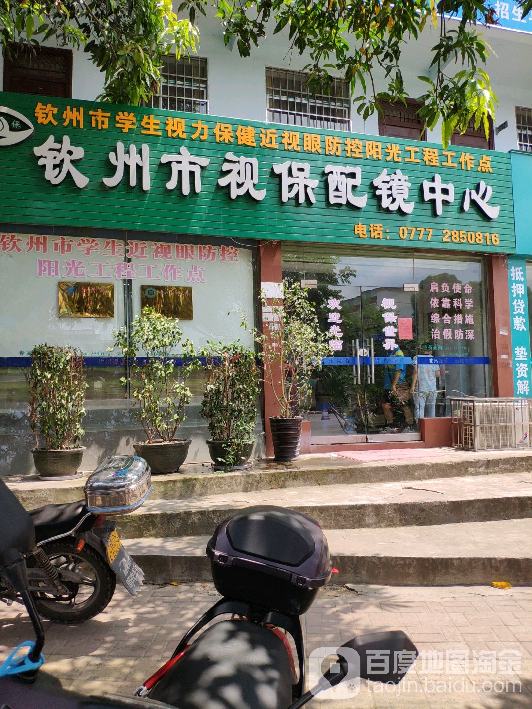 钦州市视保配镜中心(子材西大街店)