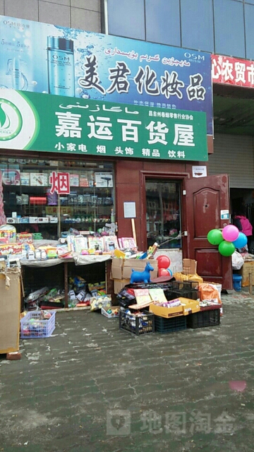 嘉远百货屋