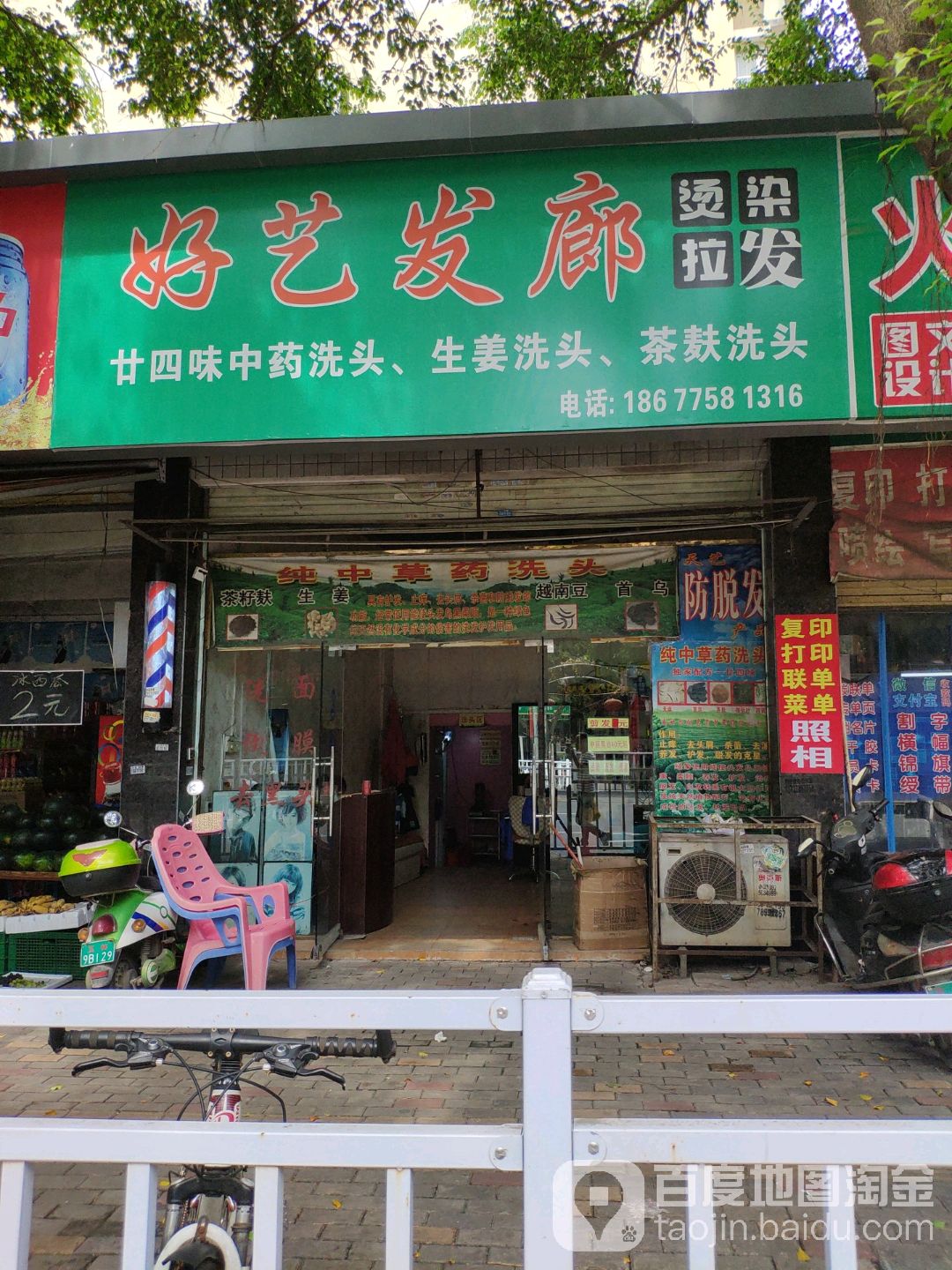 好艺发廊