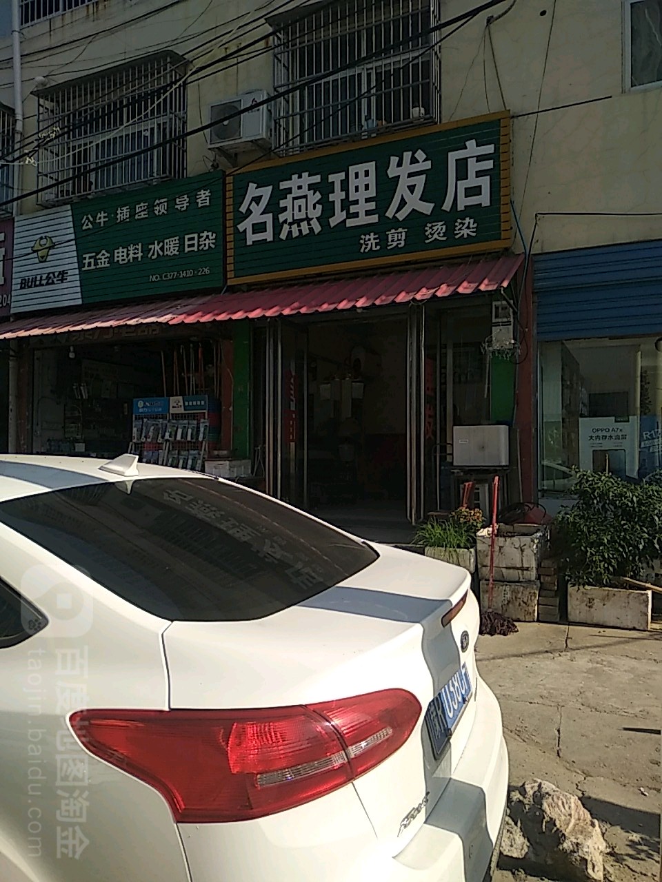 名燕理发店