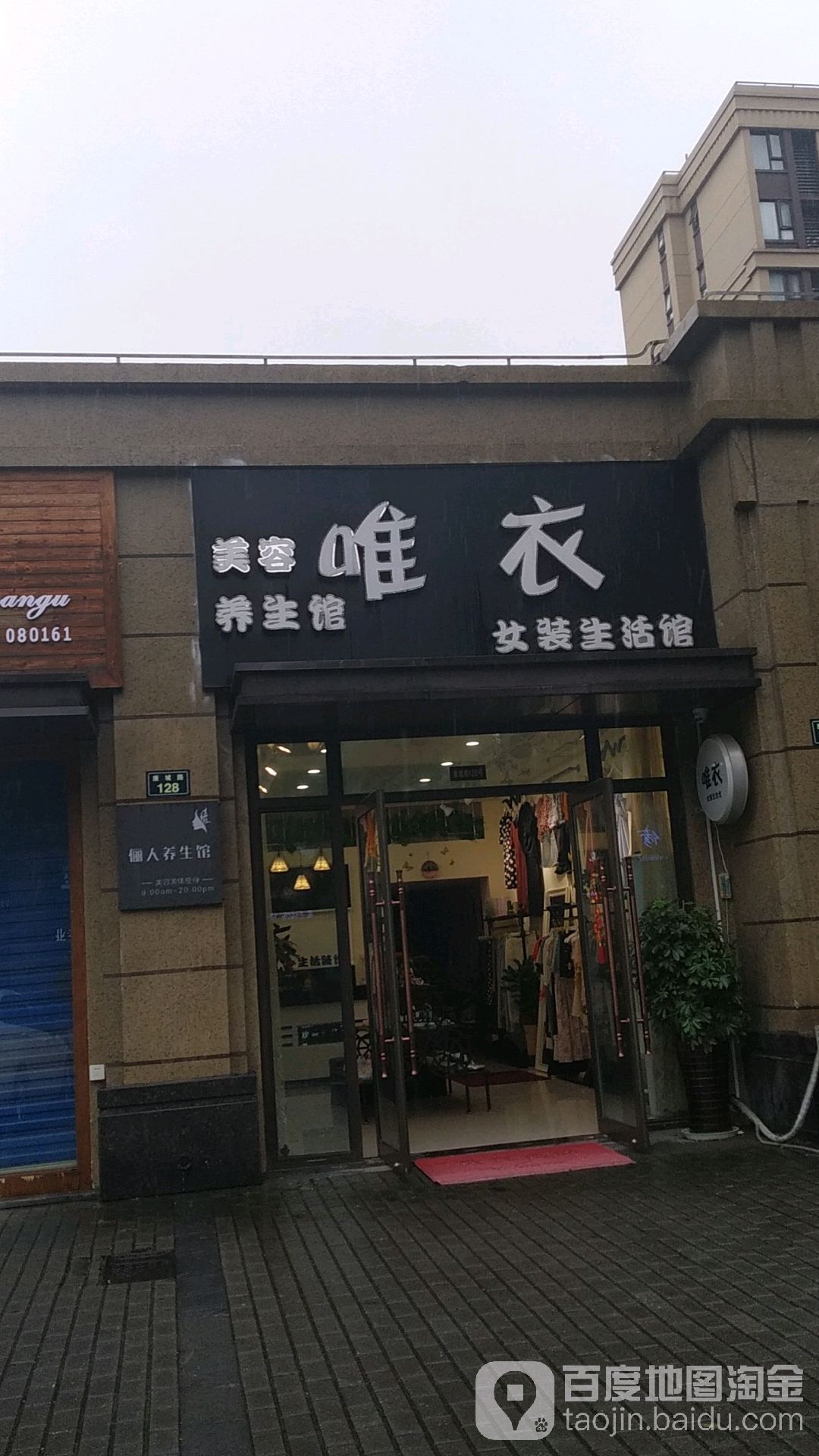 唯衣美容养餬生馆(康城路店)