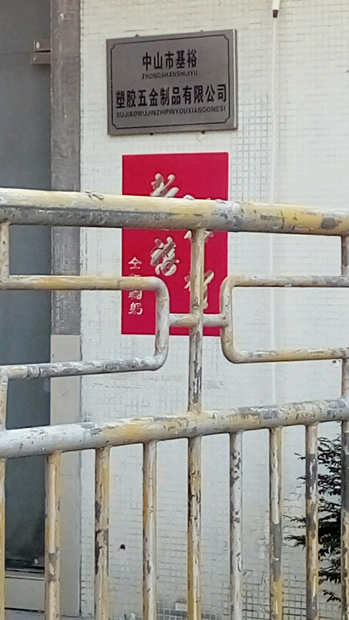 中山市基裕塑胶五金制品有限公司