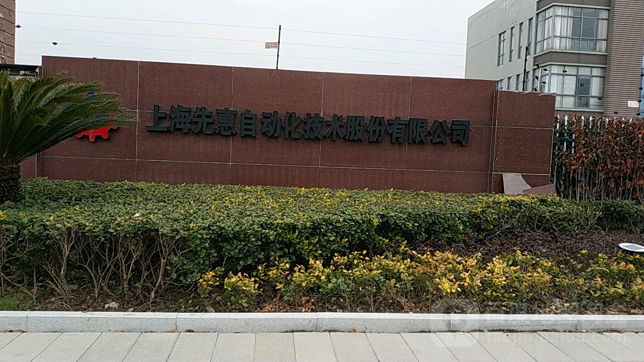 上海先惠自动化技术阳股份有限公司