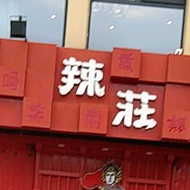 辣莗重庆老火锅(厦门西路店)