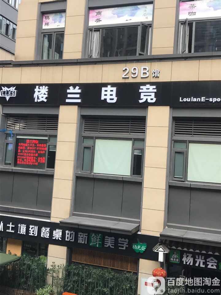 楼兰苏电竞(旭辉乐活城店)