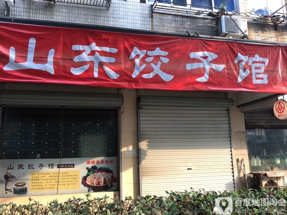 山东饺子馆