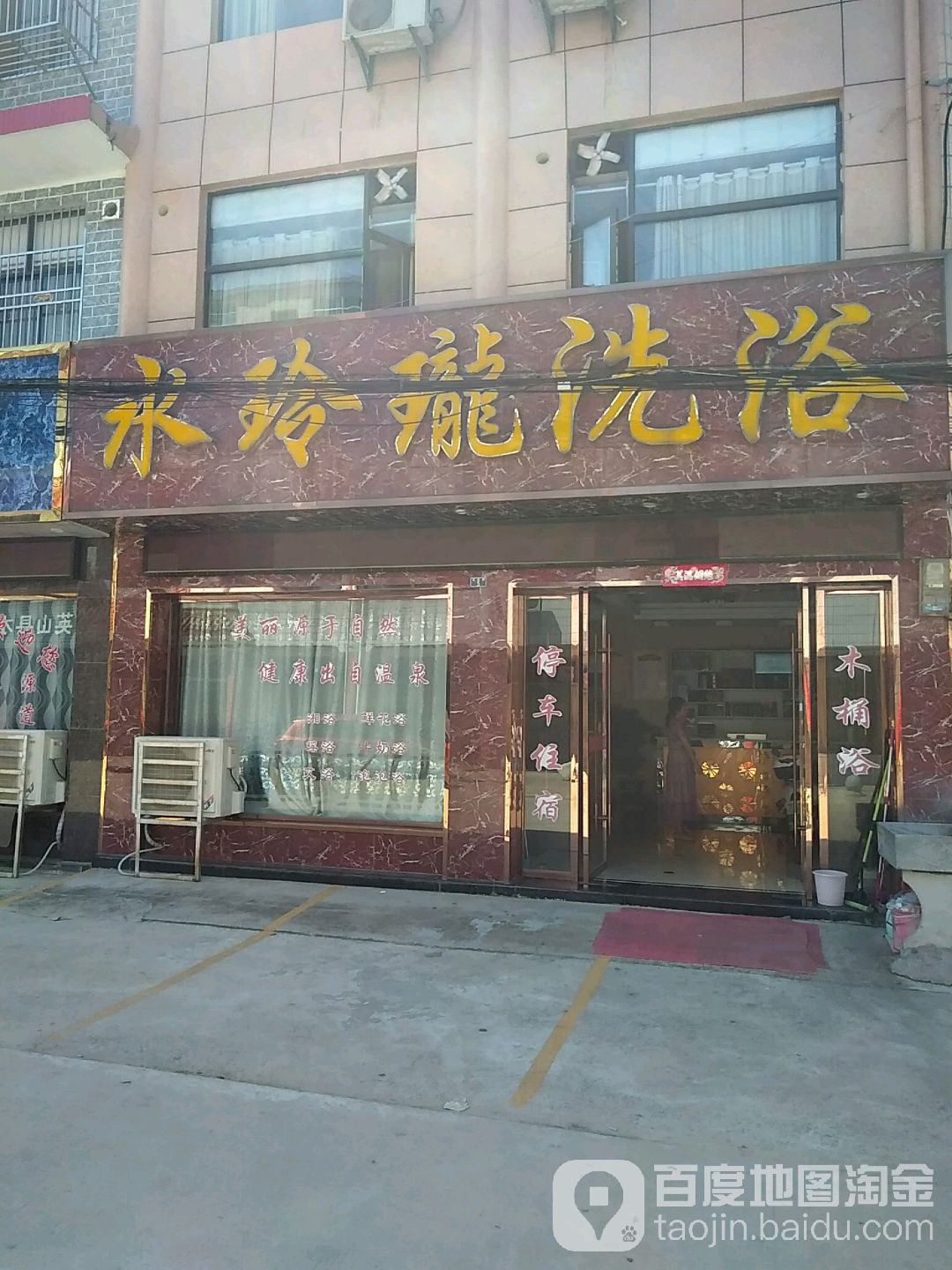水玲珑洗浴