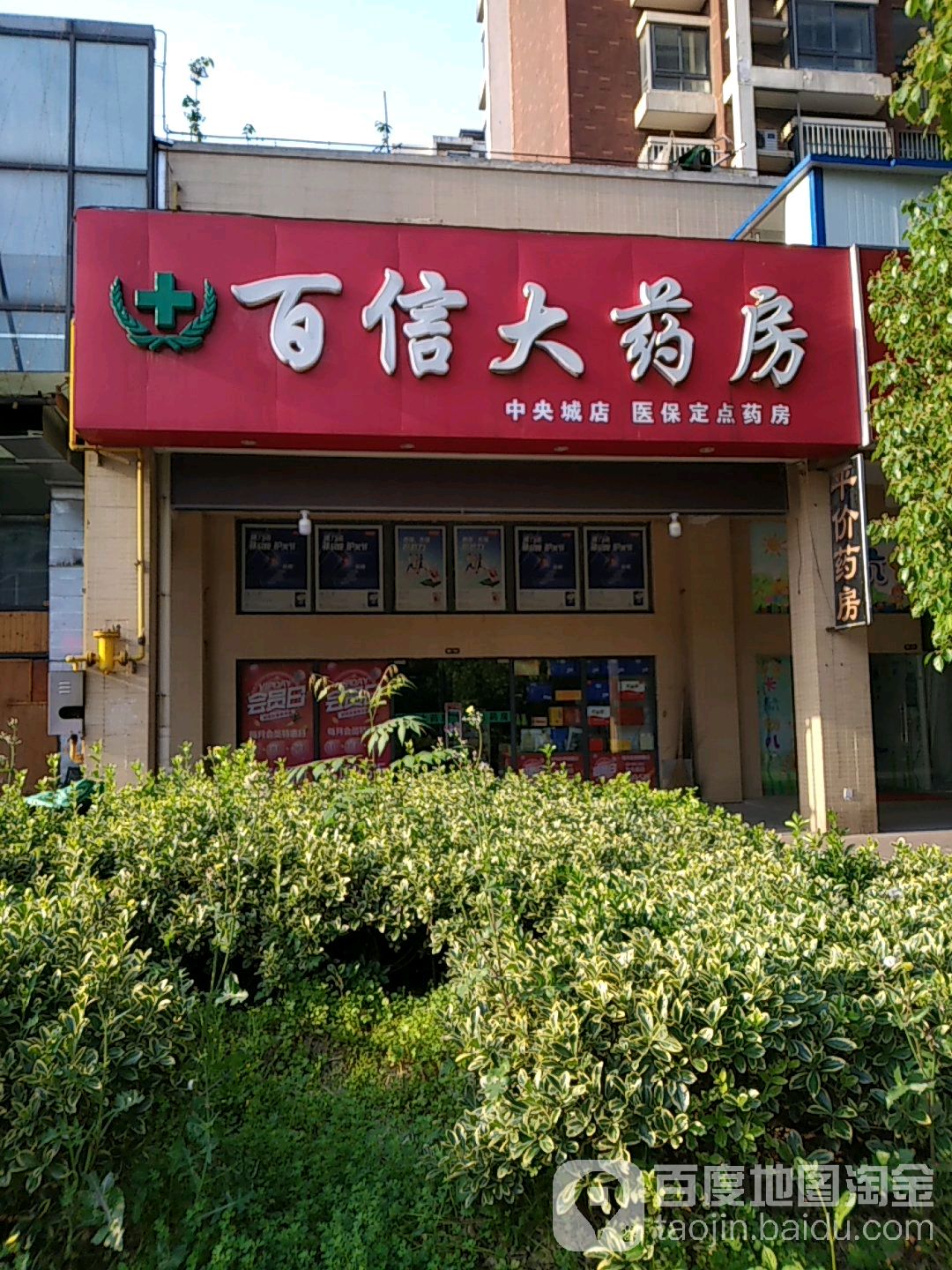 百信大药房(中央城店)