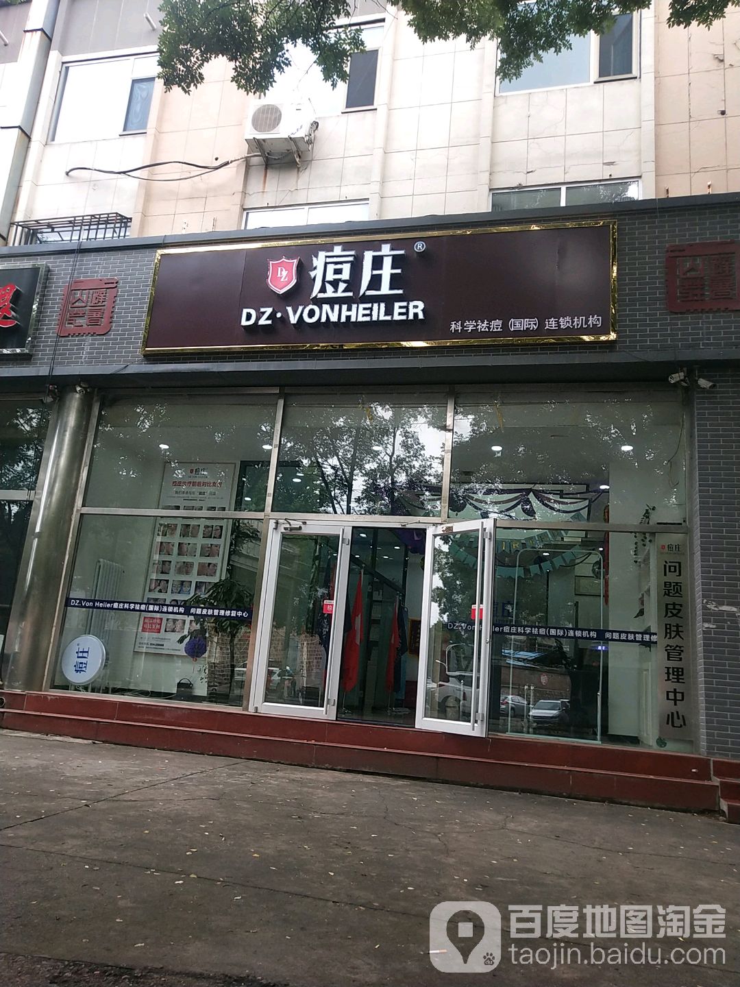 痘庄科学祛痘皮肤管理连锁机构(翠桥店)