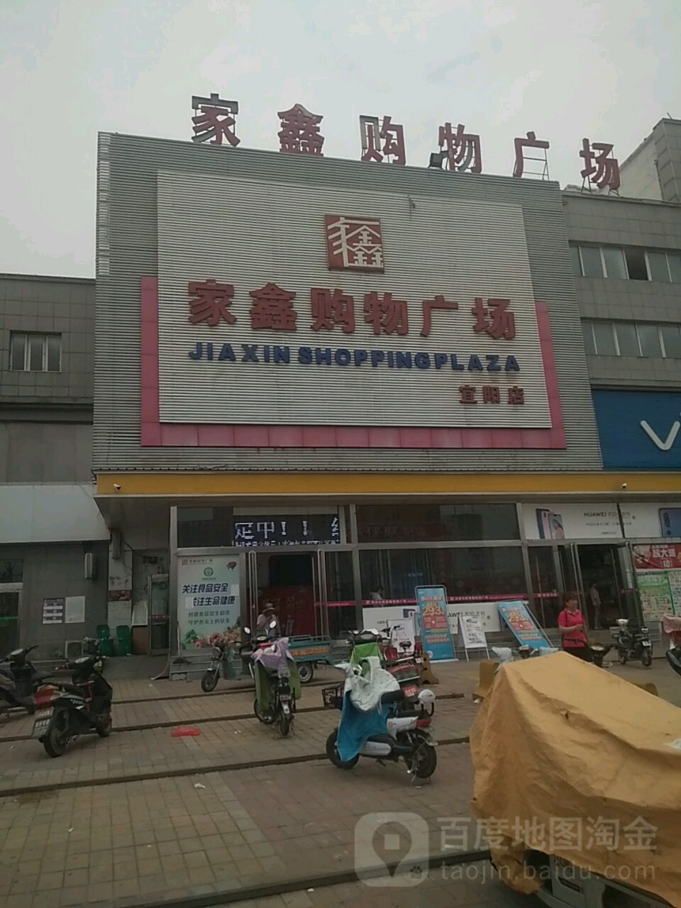 家鑫购物广场(宜阳店)