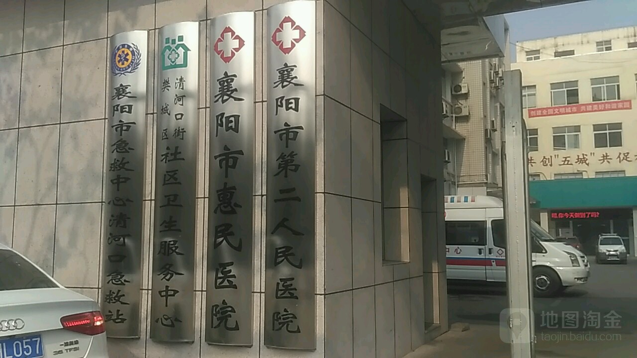 襄阳市第二人民医院