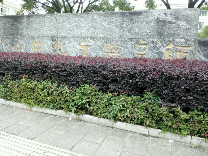 师宗嗯文化中心