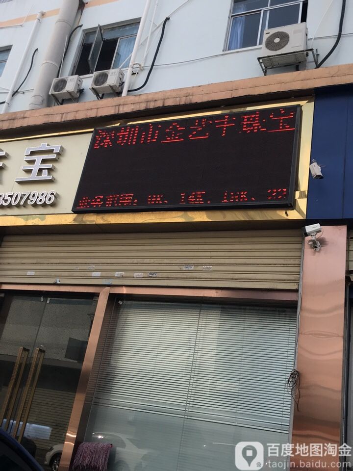 金艺丰珠宝