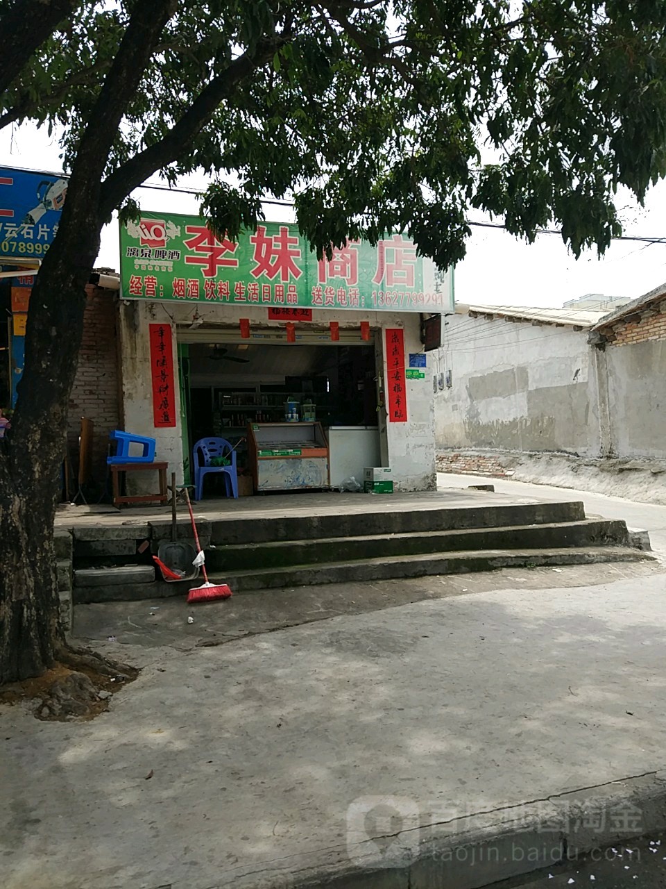 李妹商店