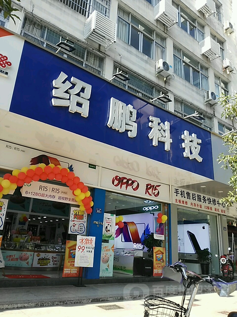 绍鹏科技(林业局店)