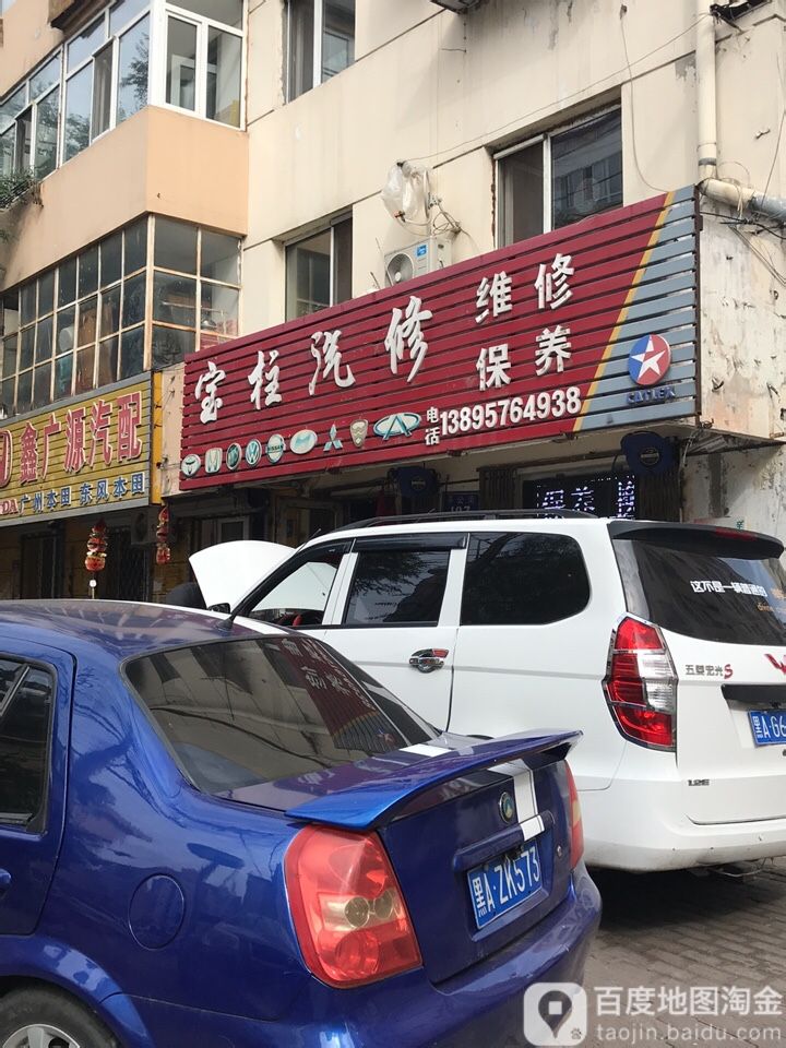 宝柱汽修