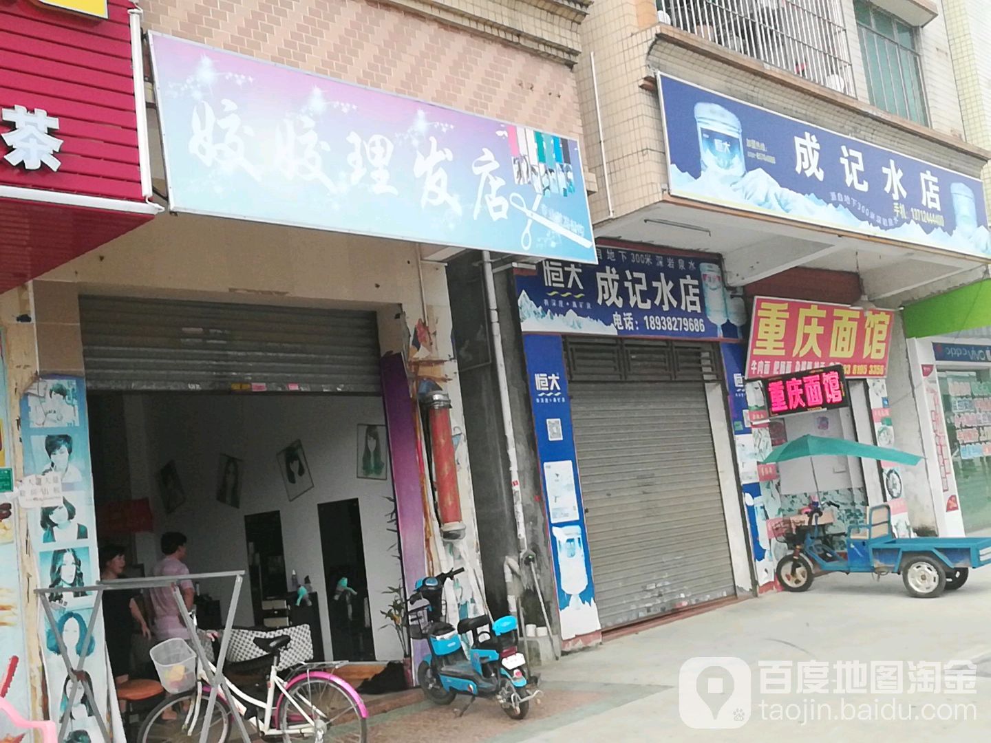 姣姣理发店