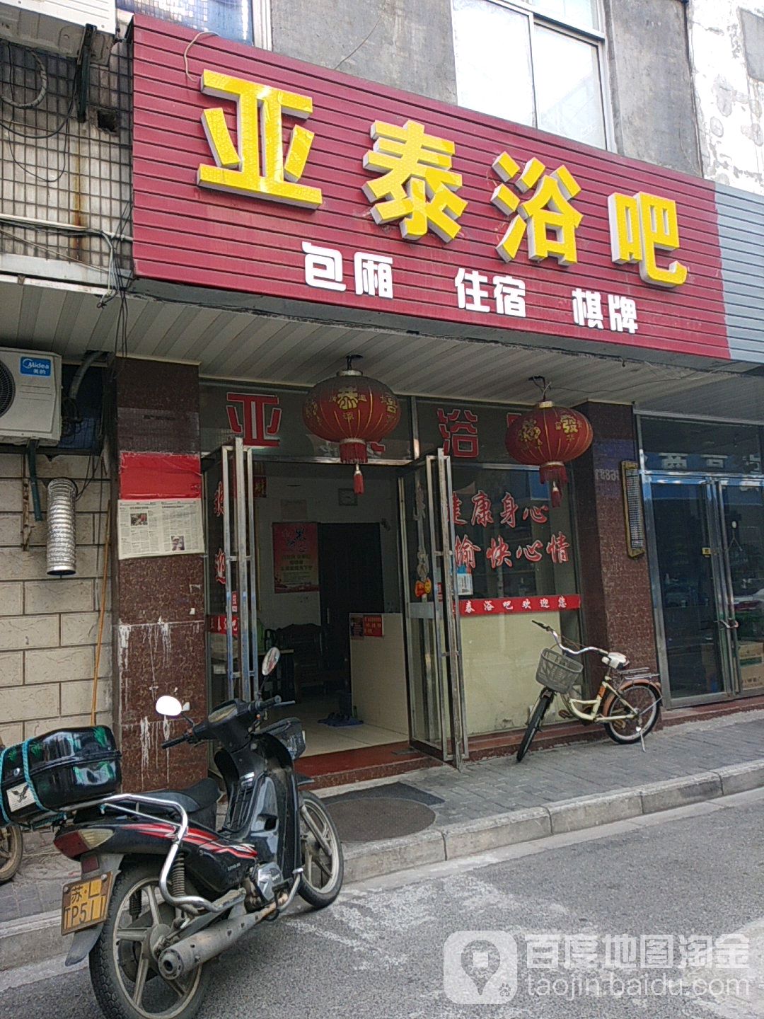 亚泰浴吧