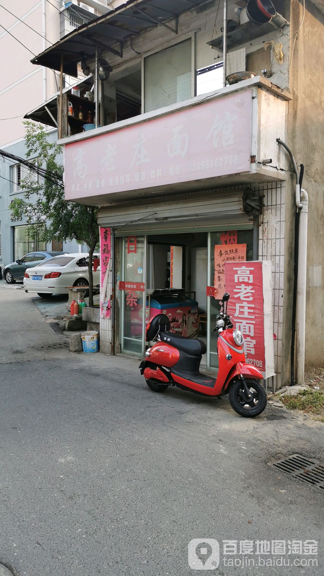 高老庄面馆