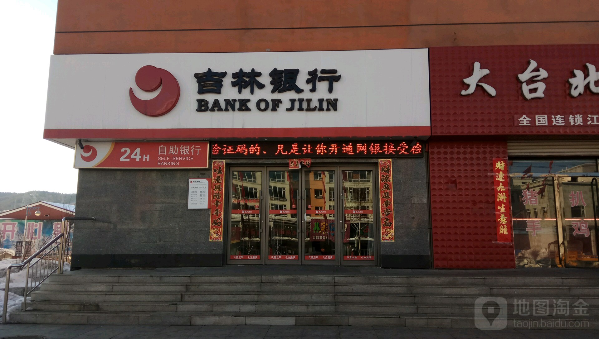 吉林银行(白山金鼎支行)