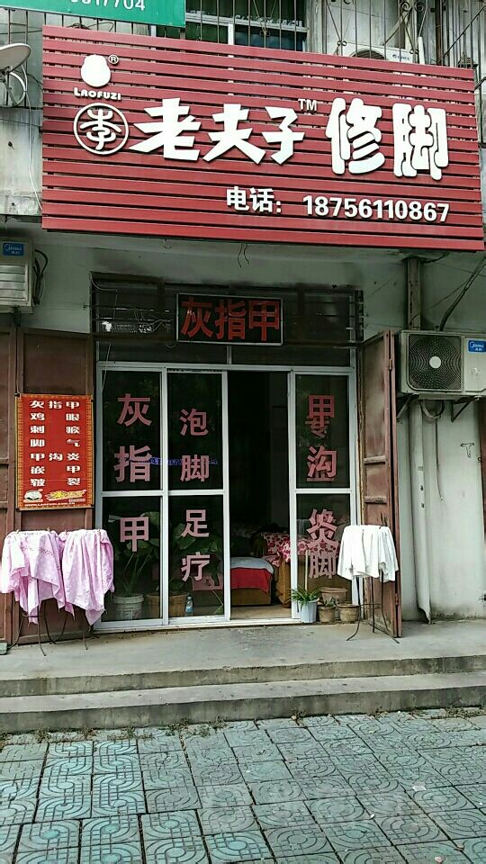 老夫哥修脚(桂苑路店)