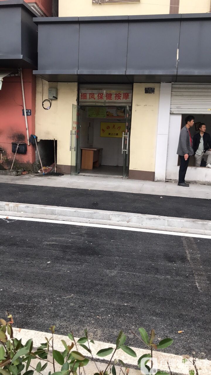 细凤原始点保健按摩