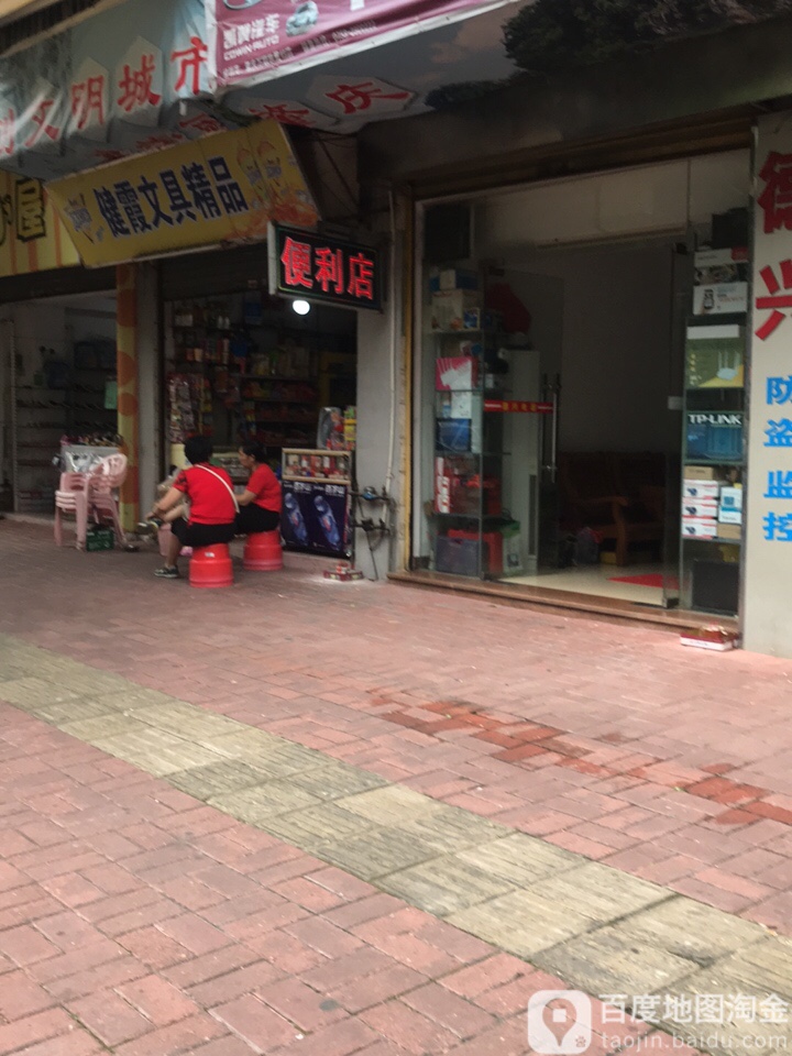 健霞文具精品便利店