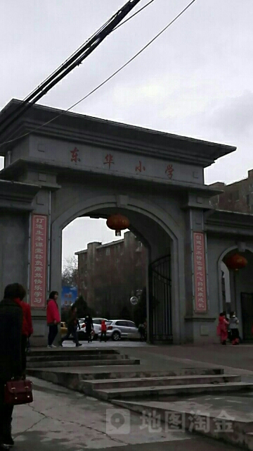 东华小学