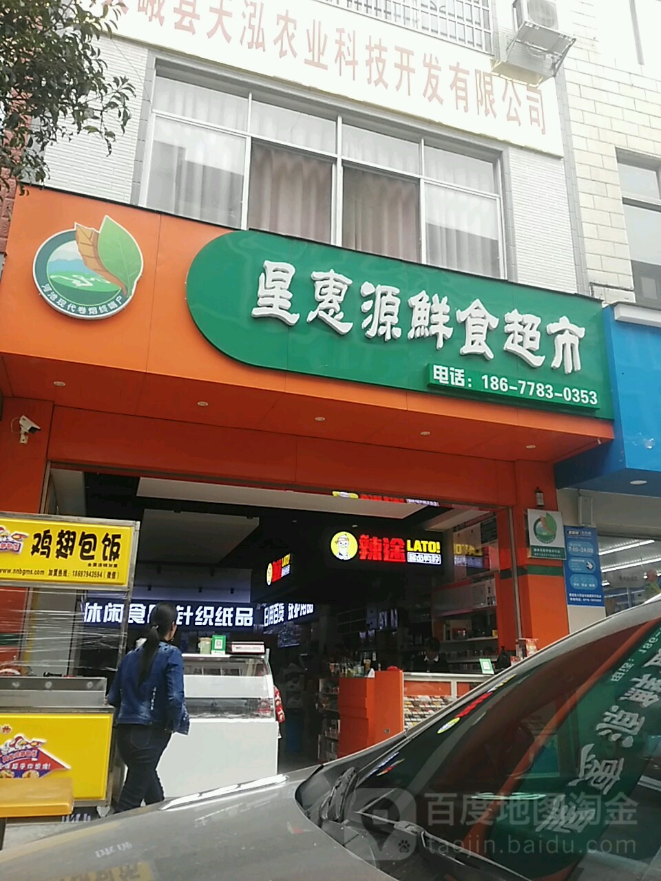 星惠源鮮食超市