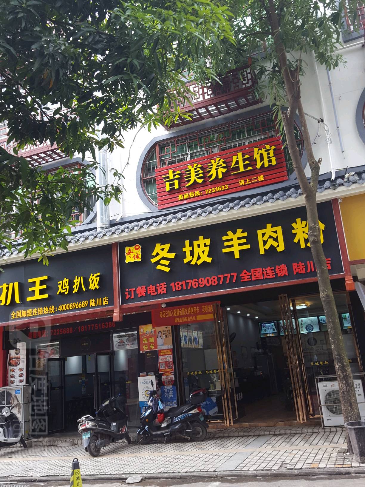 吉美养生馆