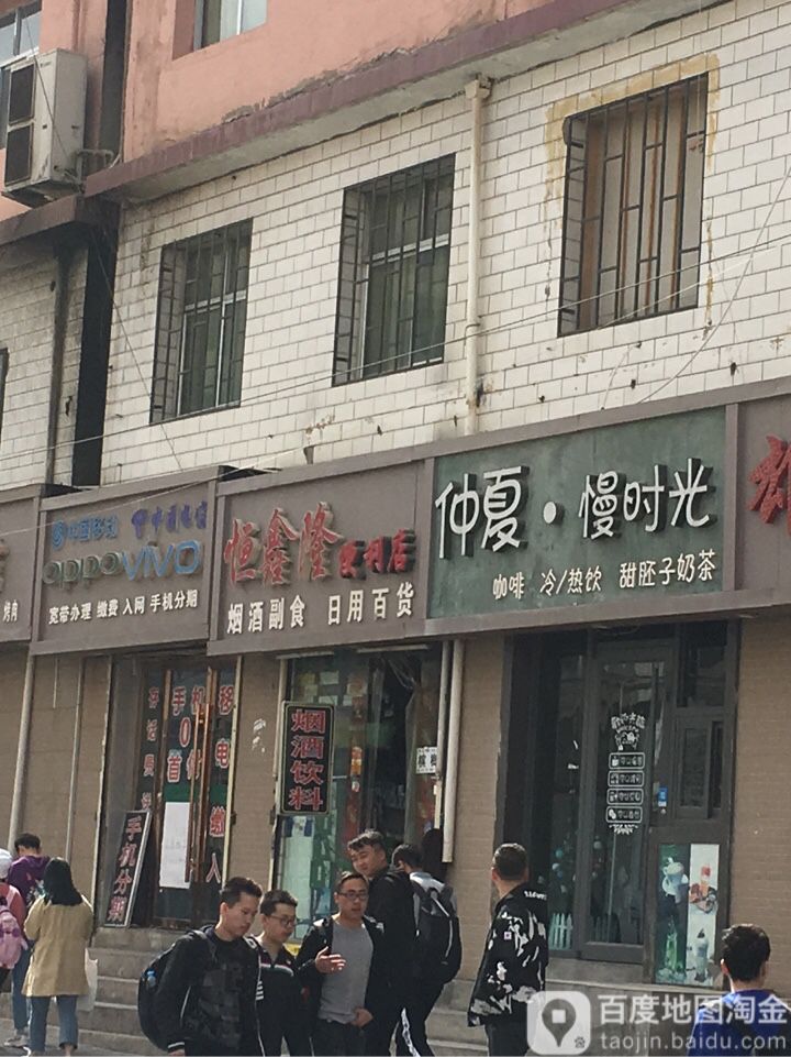 恒鑫隆便利店