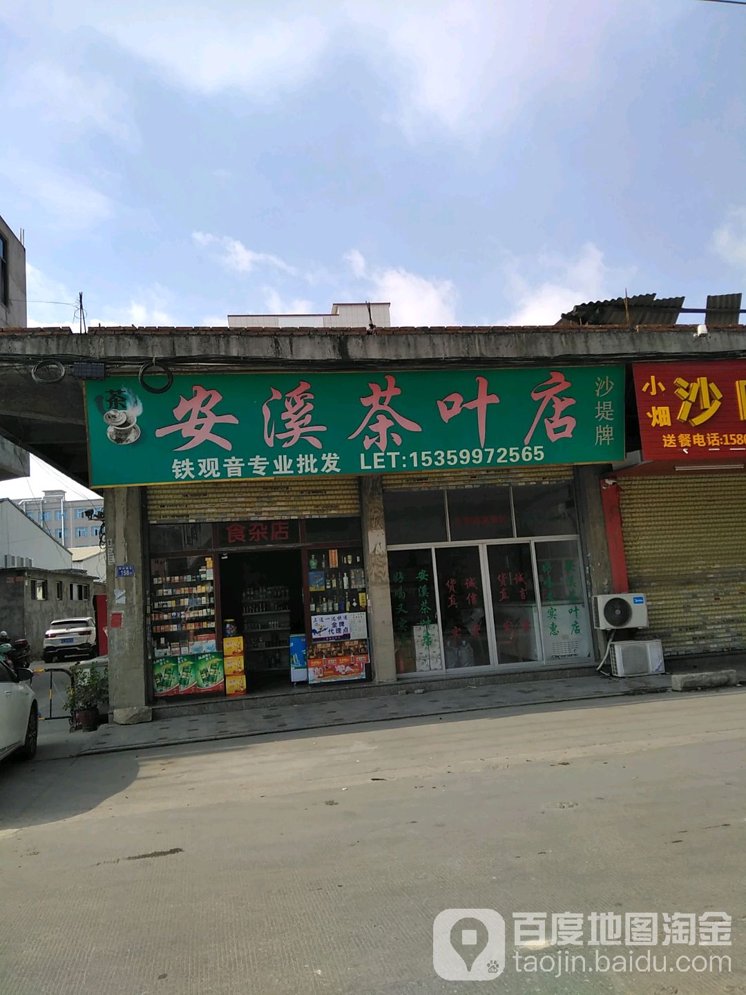 安溪茶叶店