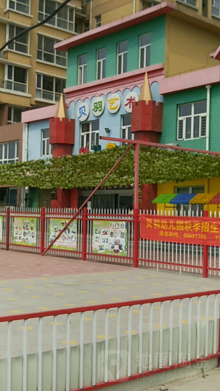 贝羽艺术幼儿园