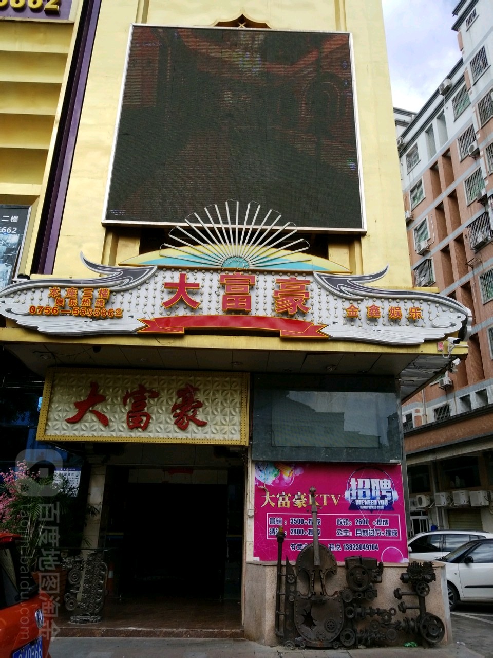 金鑫娱乐大富豪ktv(中兴南路店)