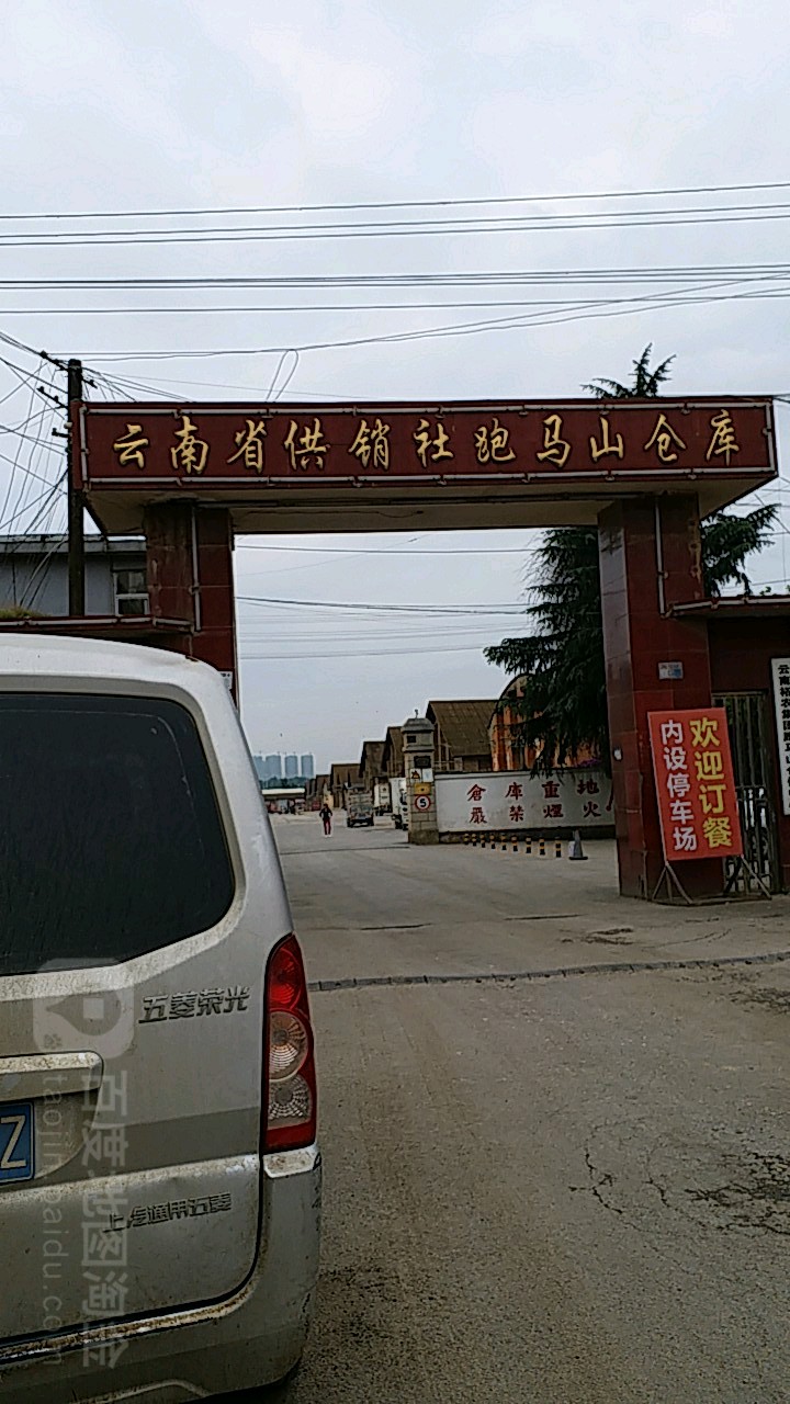 云南省供销社跑马山仓库