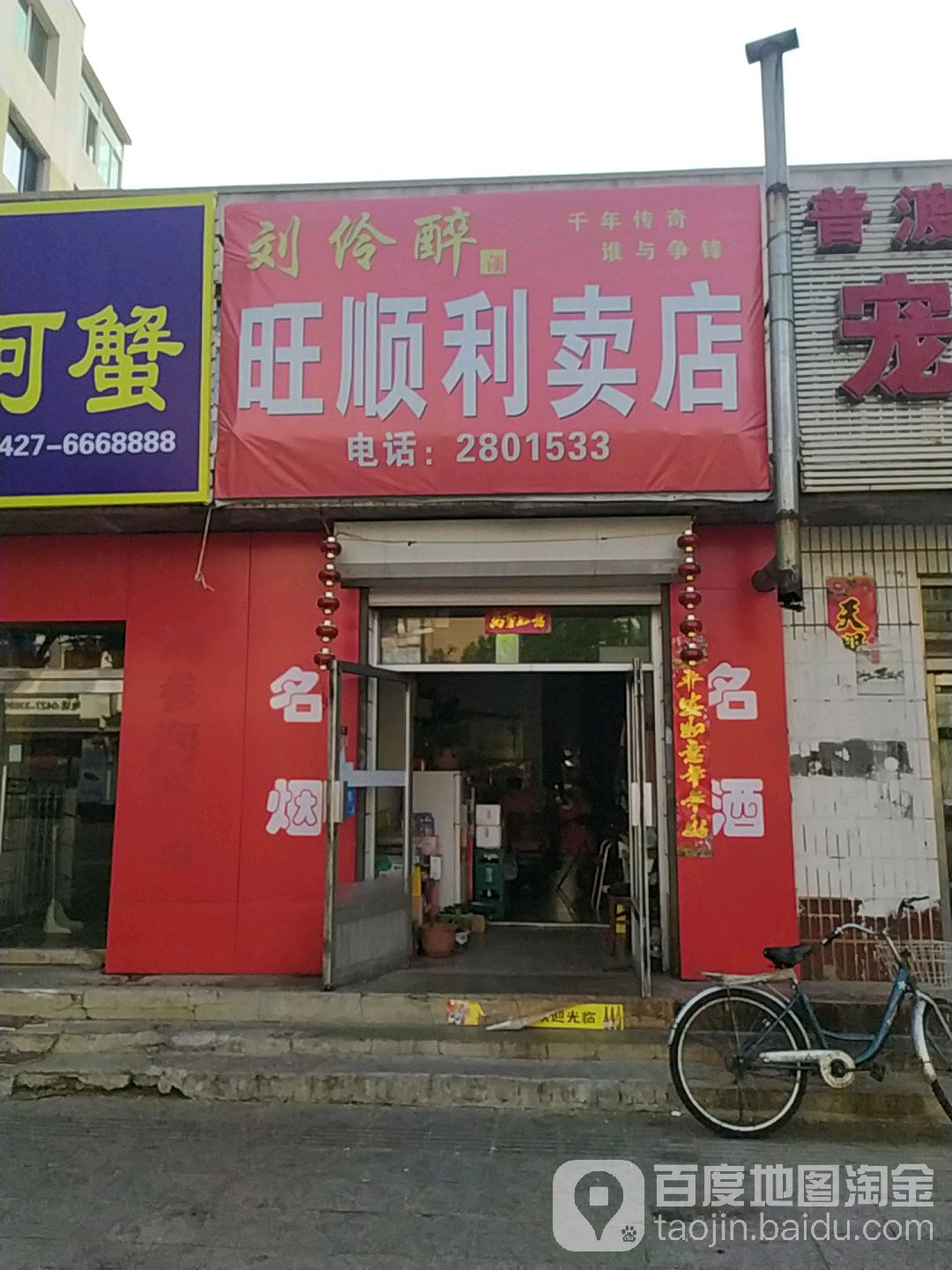 刘伶醉旺顺利卖店(辽河东路店)