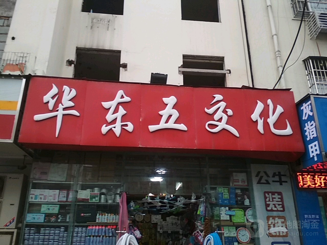 华东五交化(新华东路店)