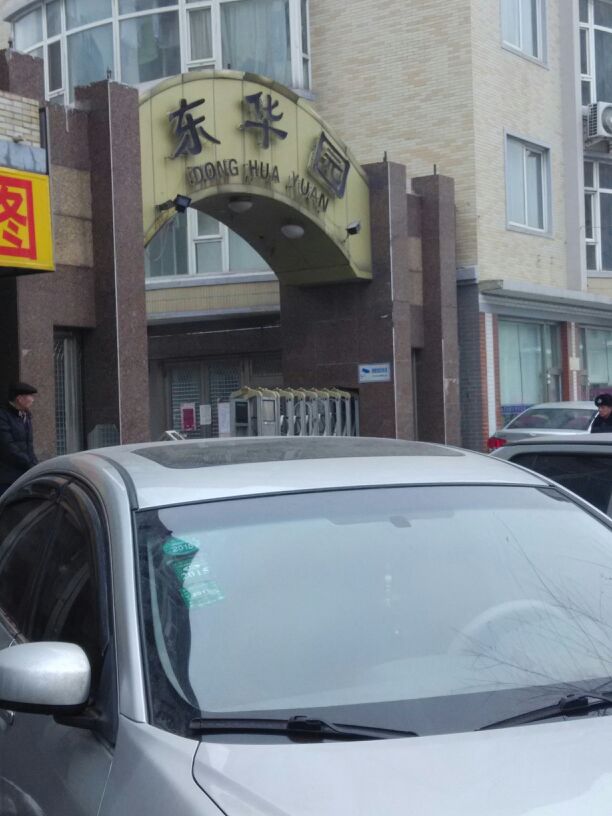 标签:住宅区小区房地产东华园共多少人浏览:4034114电