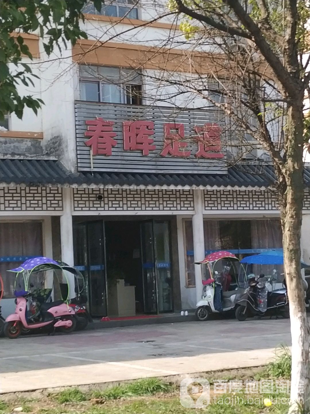 唉春足道