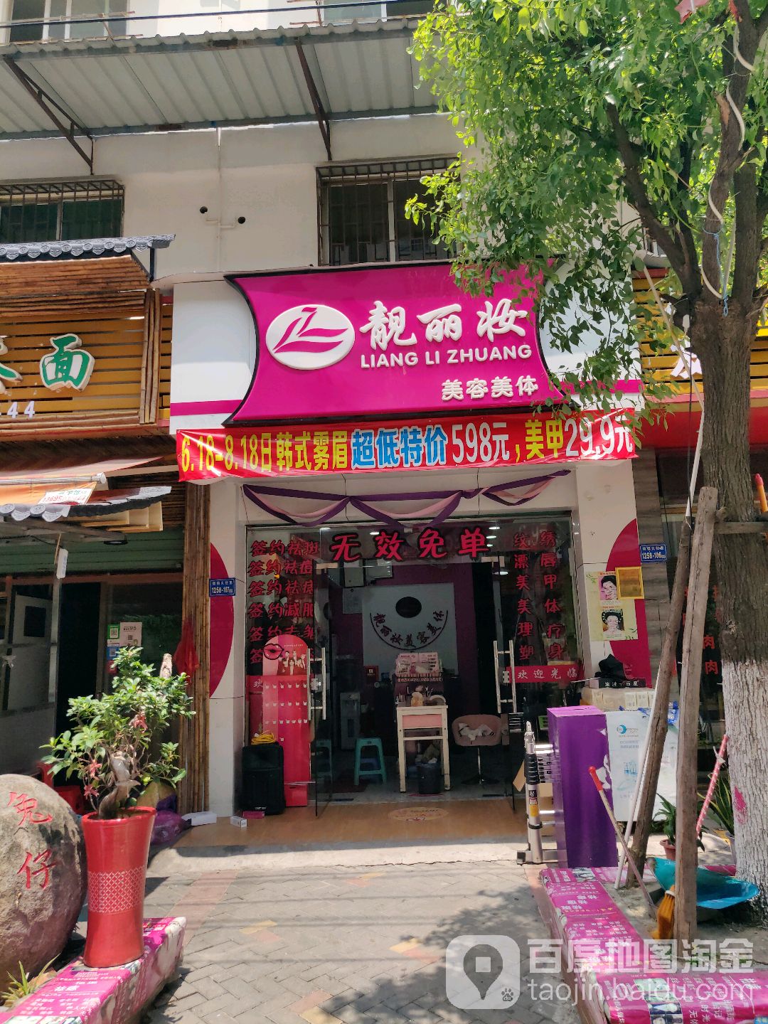 靓丽妆美容美体