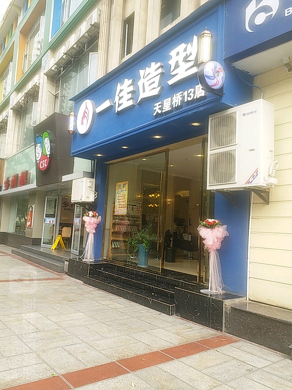 宜佳造型(天星桥13店)