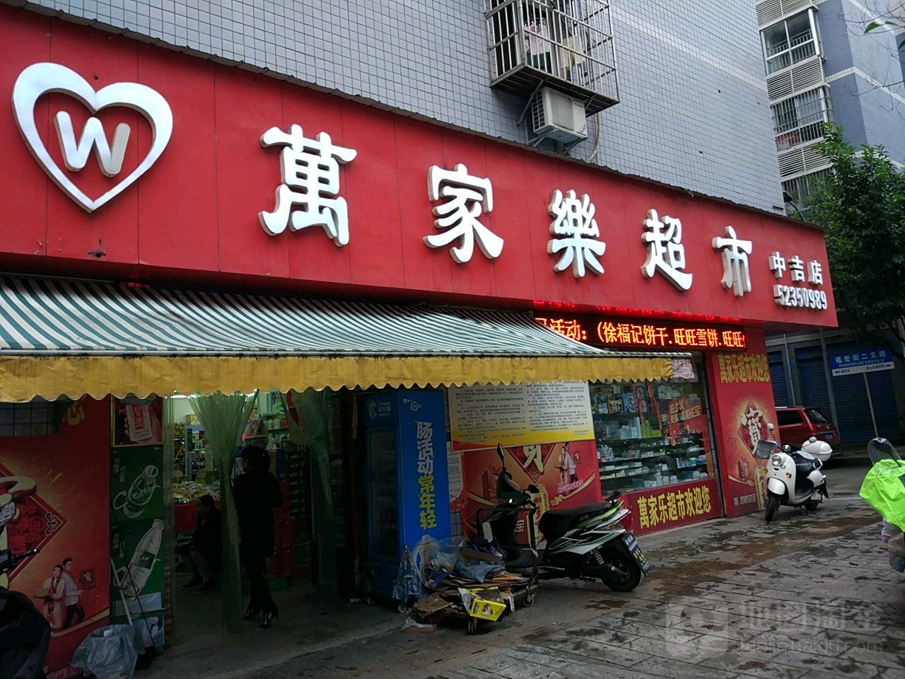 万家乐超市(中吉店)