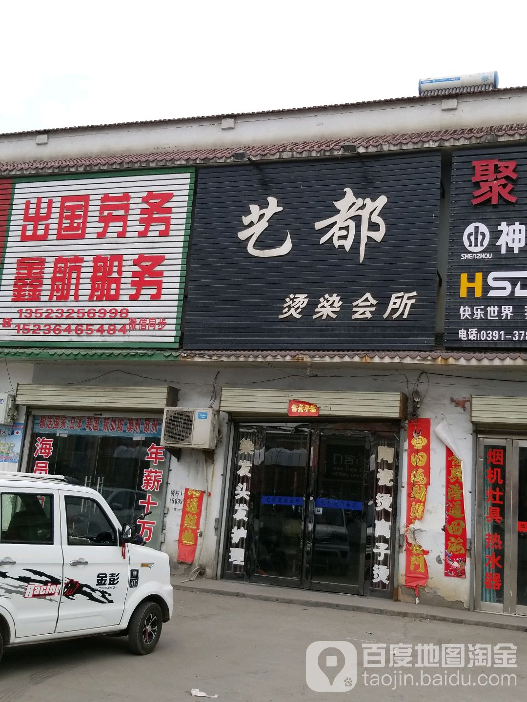 艺都烫染会所