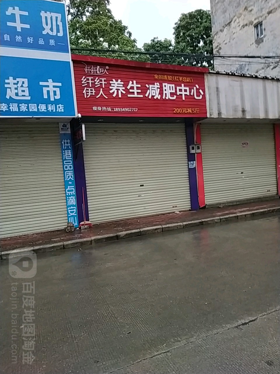 纤纤伊人养生减肥中心(桂平总店)