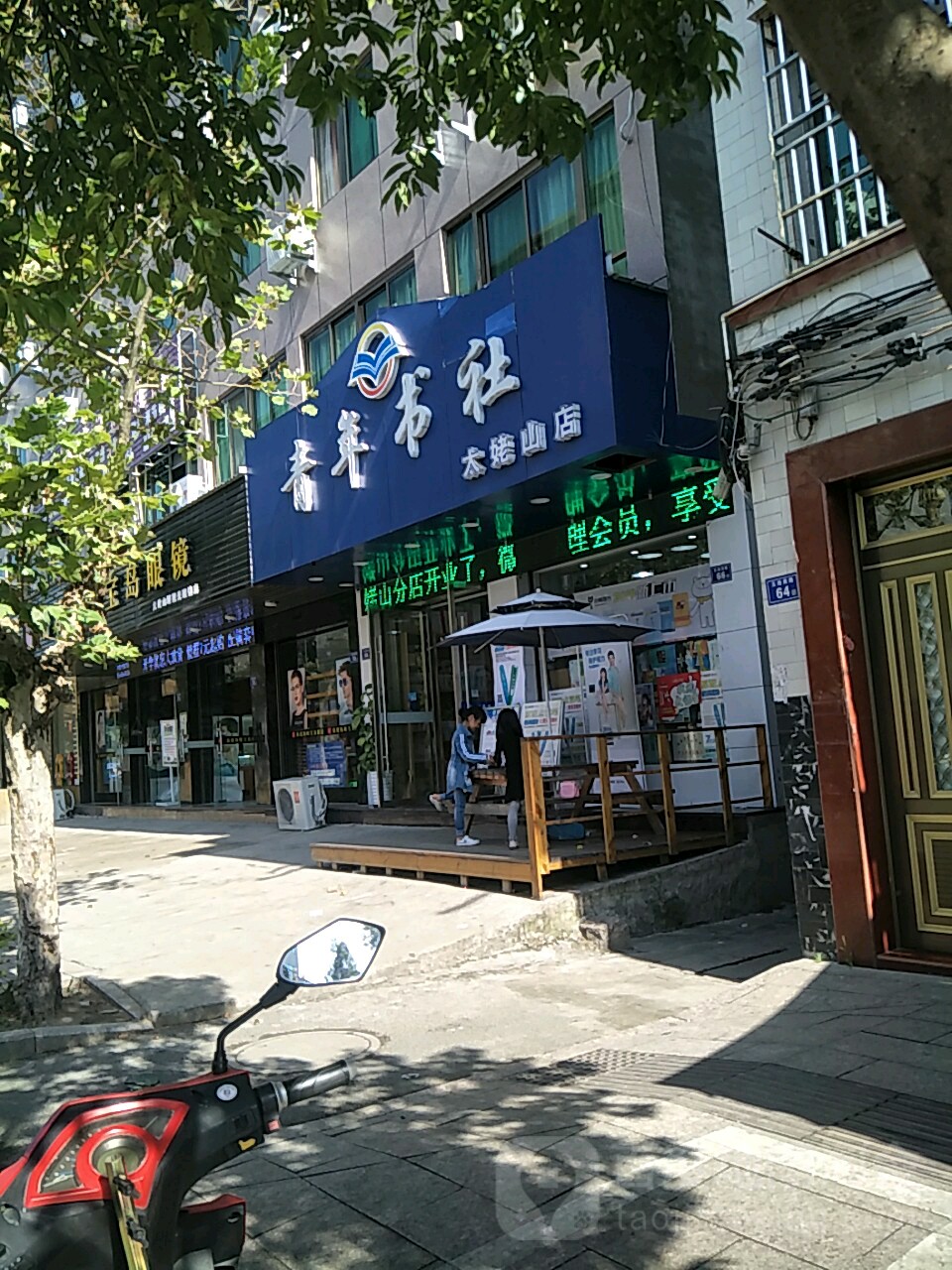 青年书社(太姥山店)